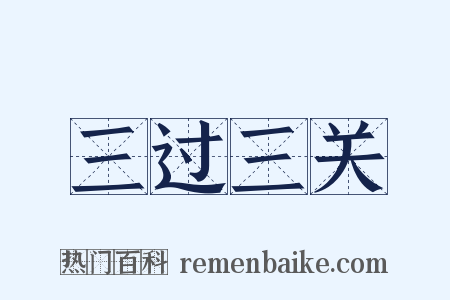 三过三关是什么意思的图片
